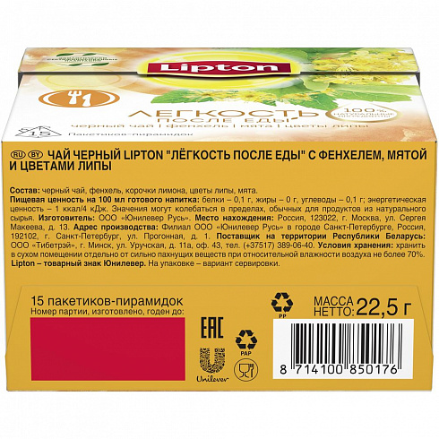 Чай Lipton "Легкость после еды" черный чай в пирамидках с фенхелем, мятой и цветами липы